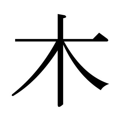 木 漢字|木の部首を持つ漢字一覧表